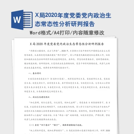 X局2020年度党委党内政治生态常态性分析研判报告