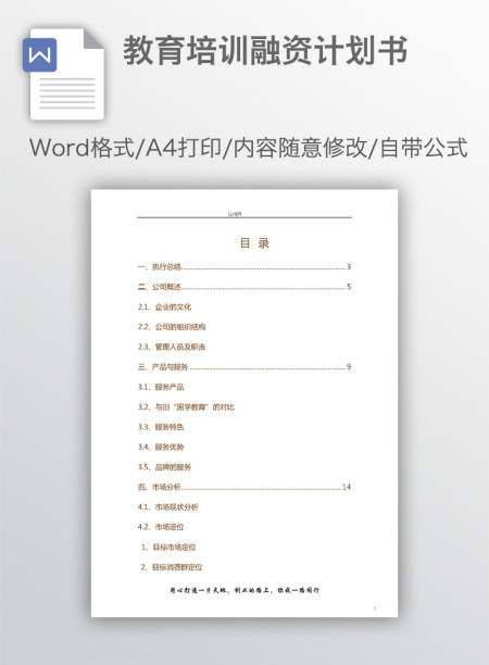 教育培训融资计划书