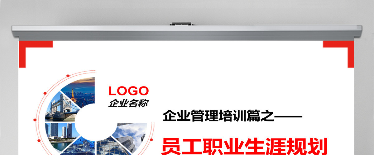 红色大气商务企业管理培训员工职业生涯规划职业规划PPT模板 红色大气商务企业管理培训员工职业生涯规划职业规划PPT模板