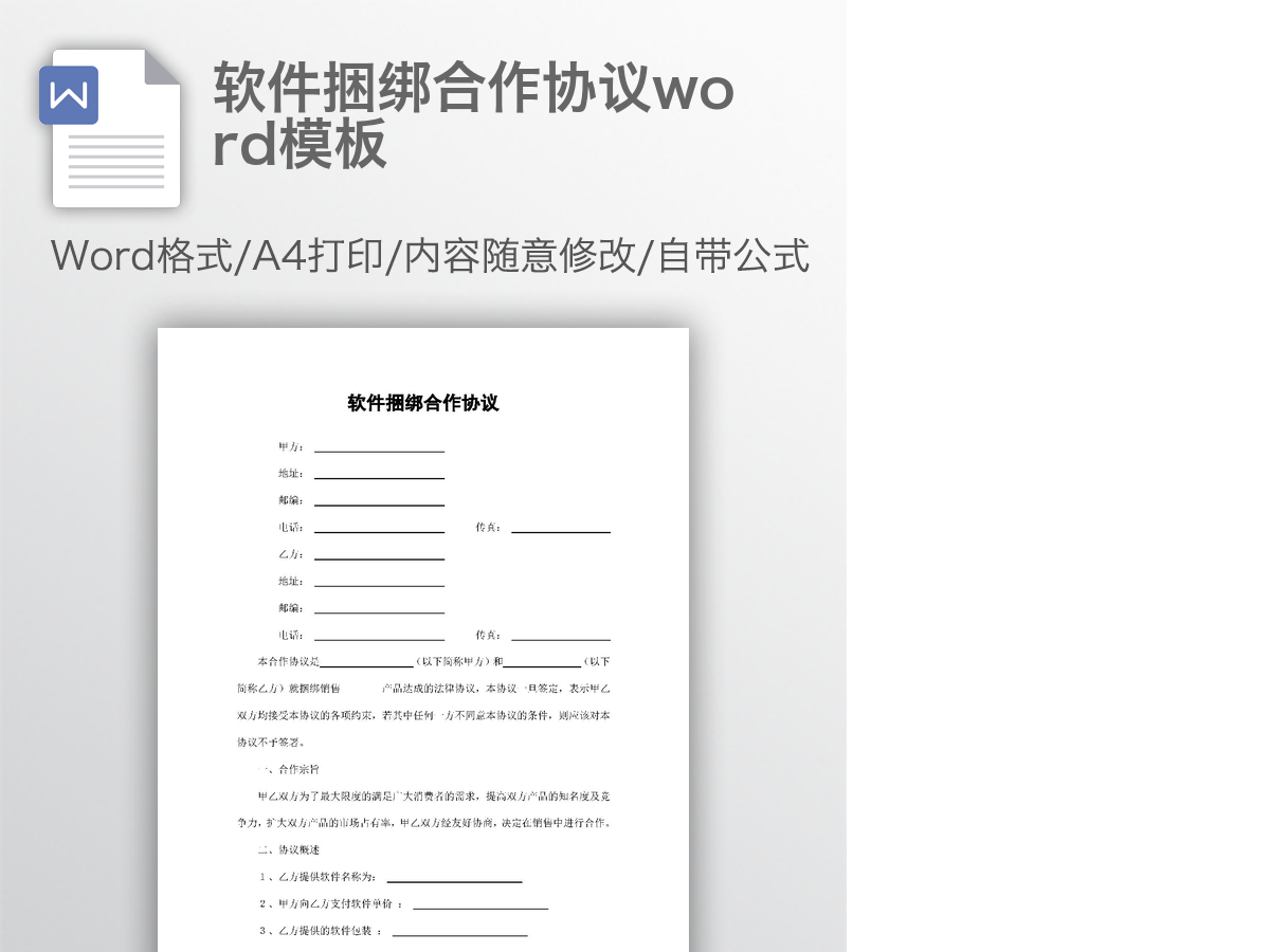 软件捆绑合作协议word模板 软件捆绑合作协议word模板