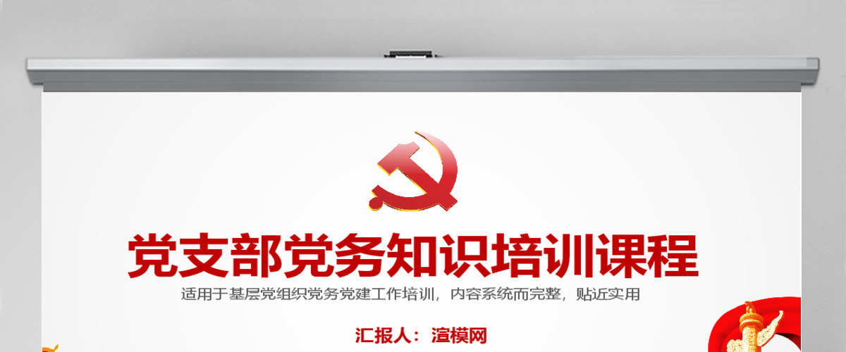 党支部党务知识培训课程党建通用PPT模板幻灯片 党支部党务知识培训课程党建通用PPT模板幻灯片