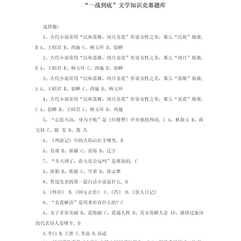 “一战到底”文学知识竞赛题库 “一战到底”文学知识竞赛题库