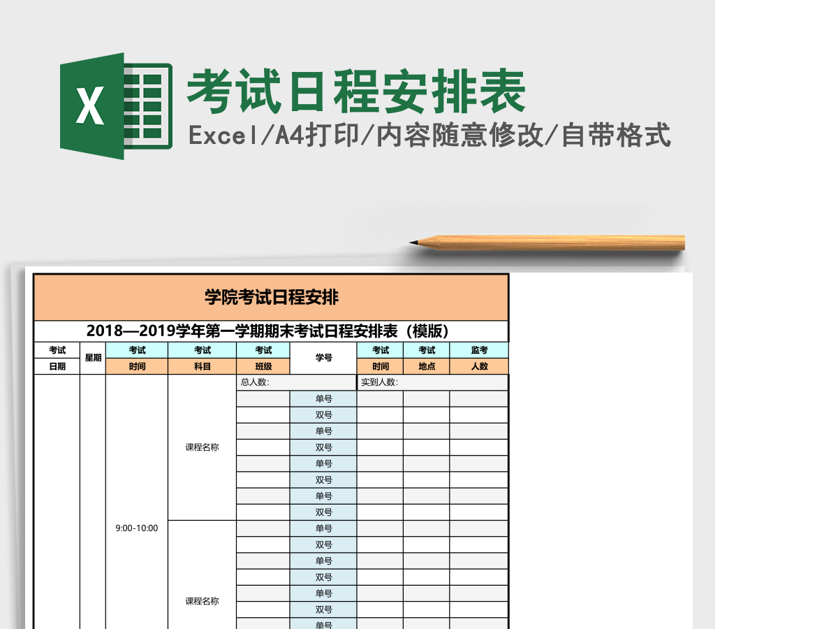 考试日程安排表excel模板