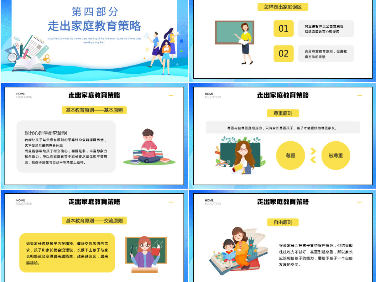 走出家庭教育误区中小学生家庭亲子教育交流沟通主题班会课件PPT
