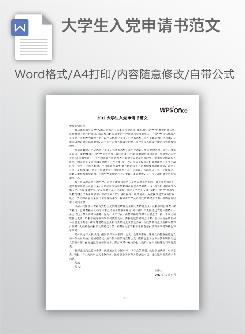 大学生入党申请书范文 大学生入党申请书范文