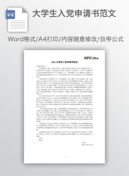 大学生入党申请书范文