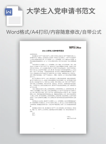 大学生入党申请书范文