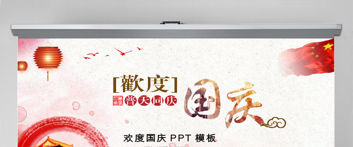 2019举国欢庆国庆PPT模板