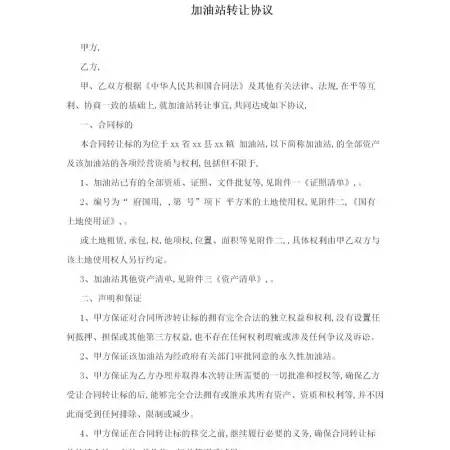 加油站转让协议