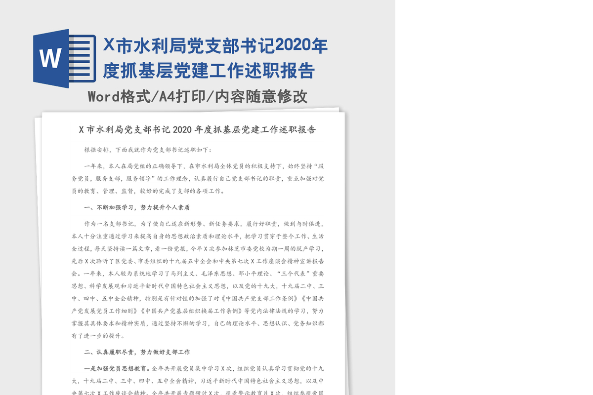 X市水利局党支部书记2020年度抓基层党建工作述职报告