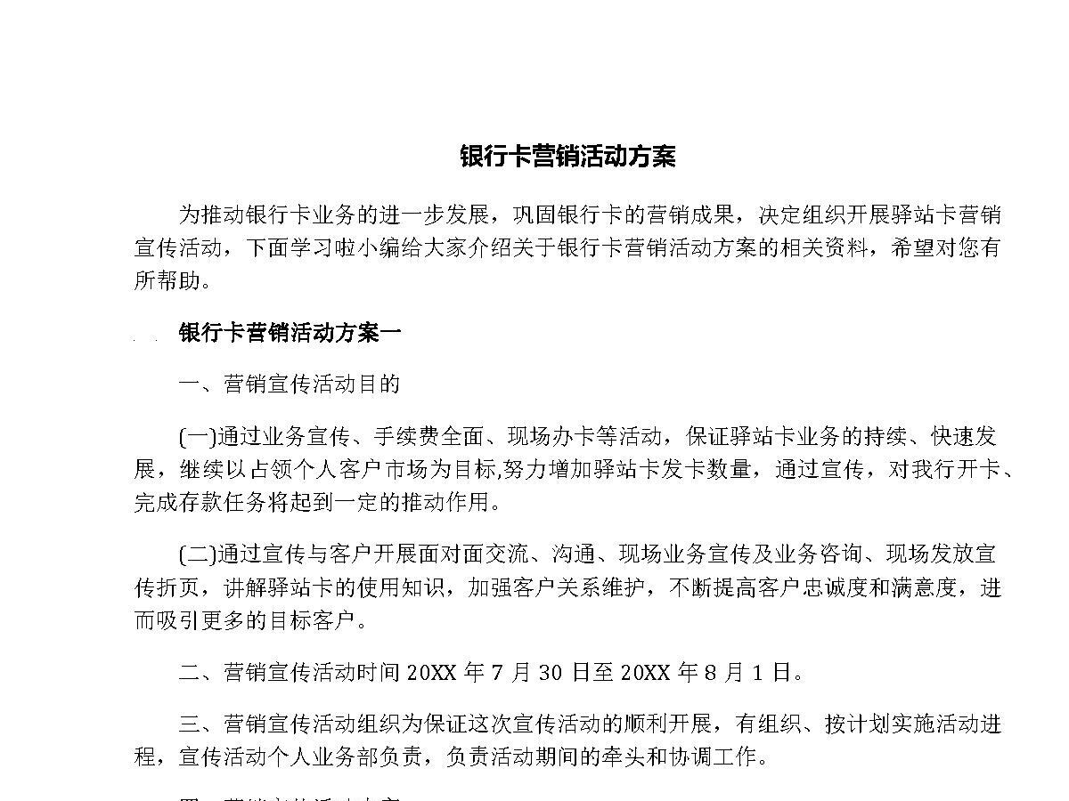 银行卡营销活动方案 银行卡营销活动方案