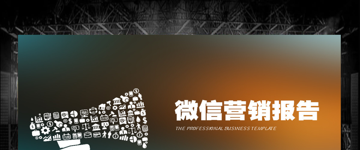 微信营销商业策划计划书PPT模板下... 微信营销商业策划计划书PPT模板下...