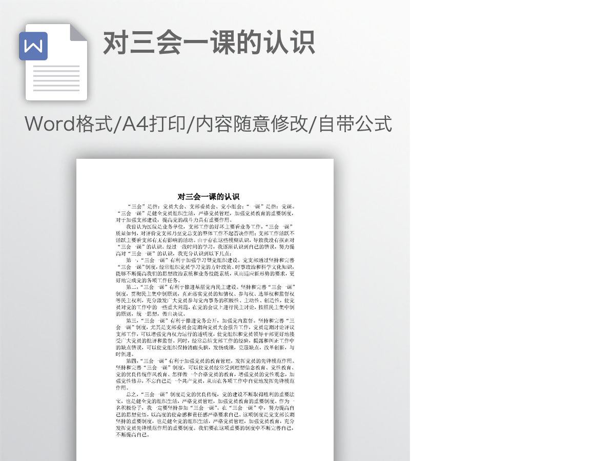 对三会一课的认识