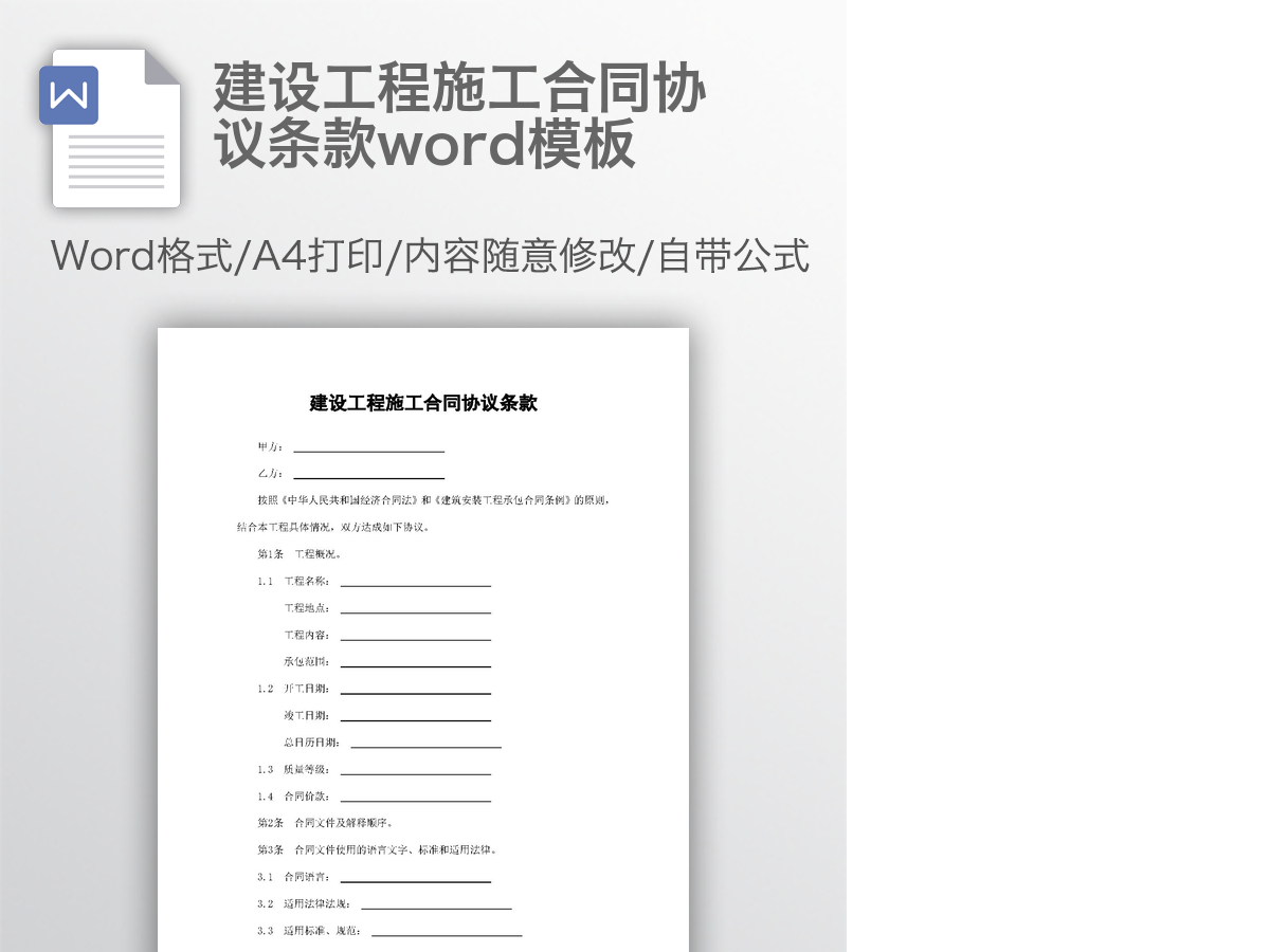建设工程施工合同协议条款word模板