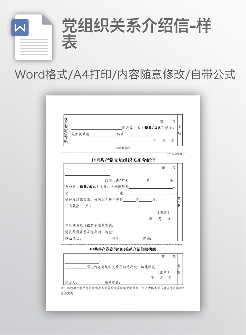 党组织关系介绍信-样表