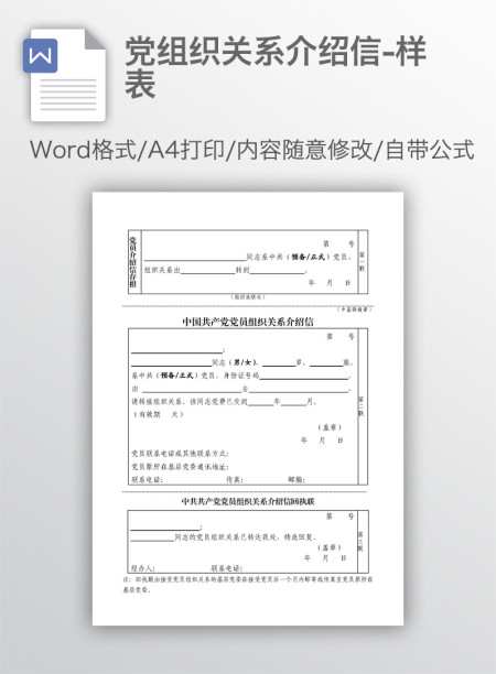 党组织关系介绍信-样表