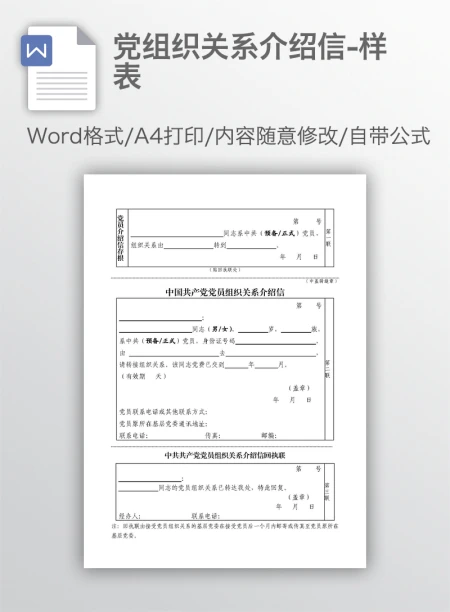 党组织关系介绍信-样表 党组织关系介绍信-样表