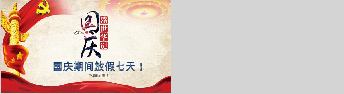 大气欢度国庆国庆67周年PPT