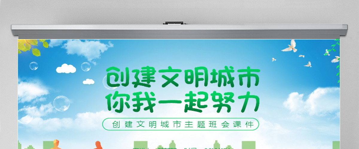 绿色创建文明城市我们共同努力PPT模板 绿色创建文明城市我们共同努力PPT模板