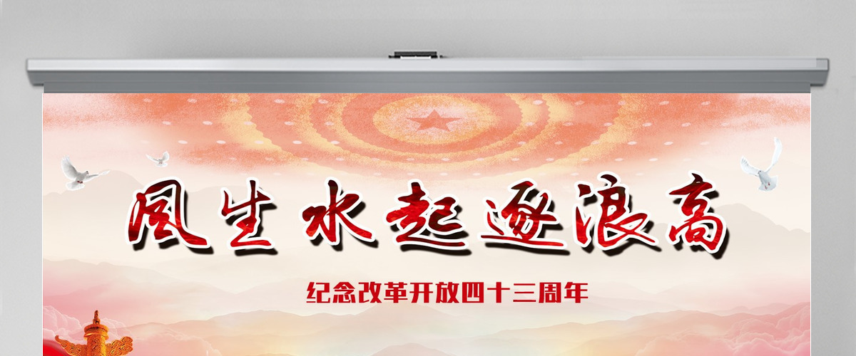 风生水起逐浪改革开放43周年PPT-含讲稿