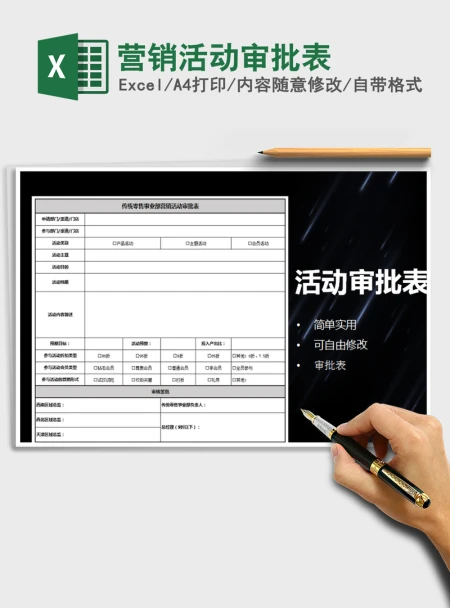 2021年营销活动审批表