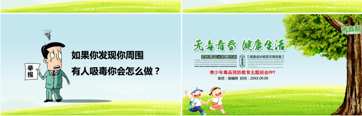 国际禁毒日无毒青春健康生活青少年毒品预防教育主题班会PPT模板