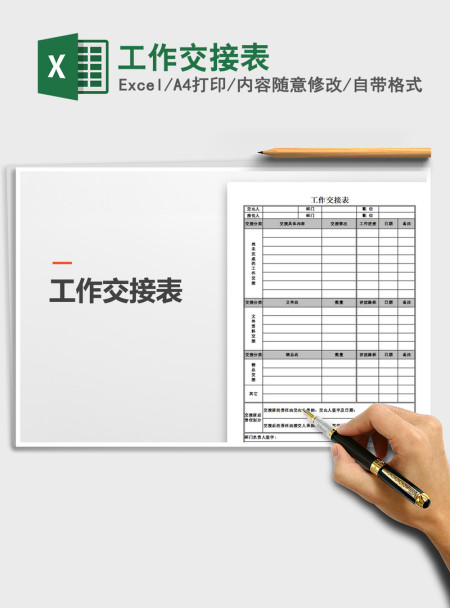 2021年工作交接表