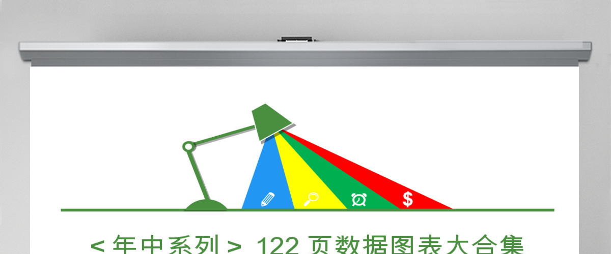 高端公司宣传计划总结关系列表数据图表合集 高端公司宣传计划总结关系列表数据图表合集