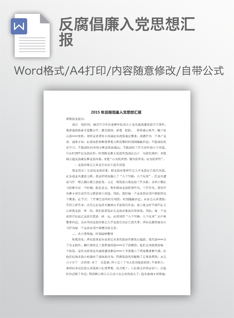 反腐倡廉入党思想汇报