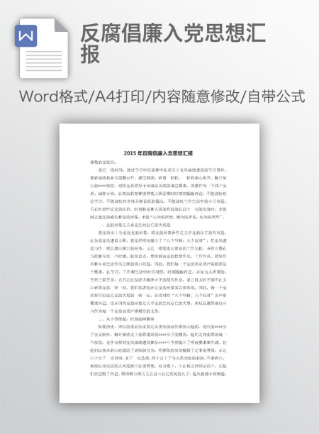 反腐倡廉入党思想汇报
