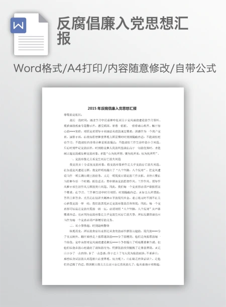 反腐倡廉入党思想汇报