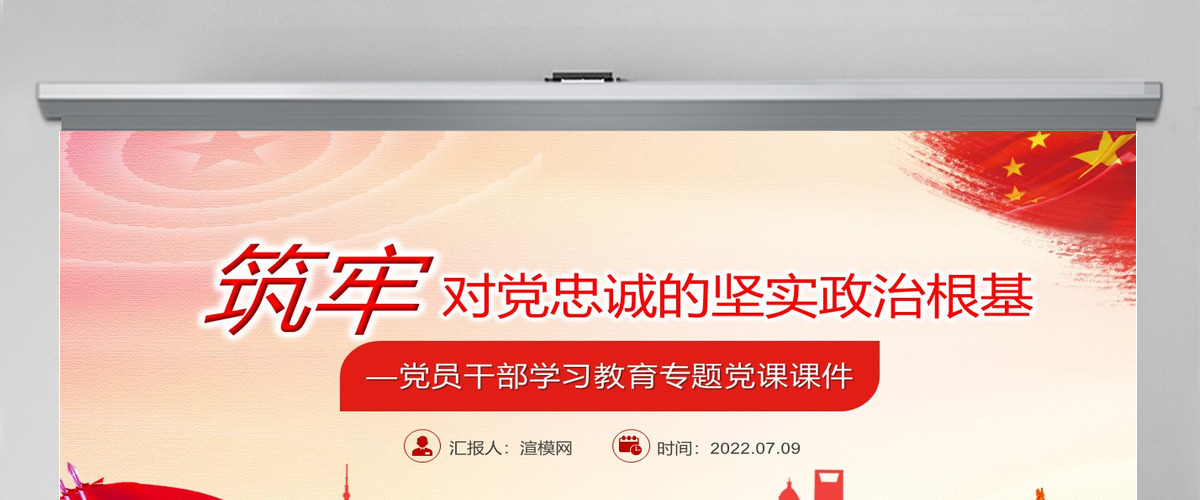 筑牢对党忠诚的坚实政治根基党政风党员干部学习教育专题党课PPT-含讲稿 筑牢对党忠诚的坚实政治根基党政风党员干部学习教育专题党课PPT-含讲稿