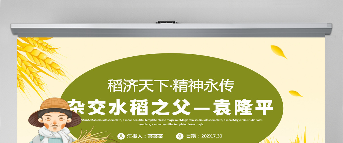济天下精神永传传承杂交水稻之父—袁隆平精神小学卡通专题
