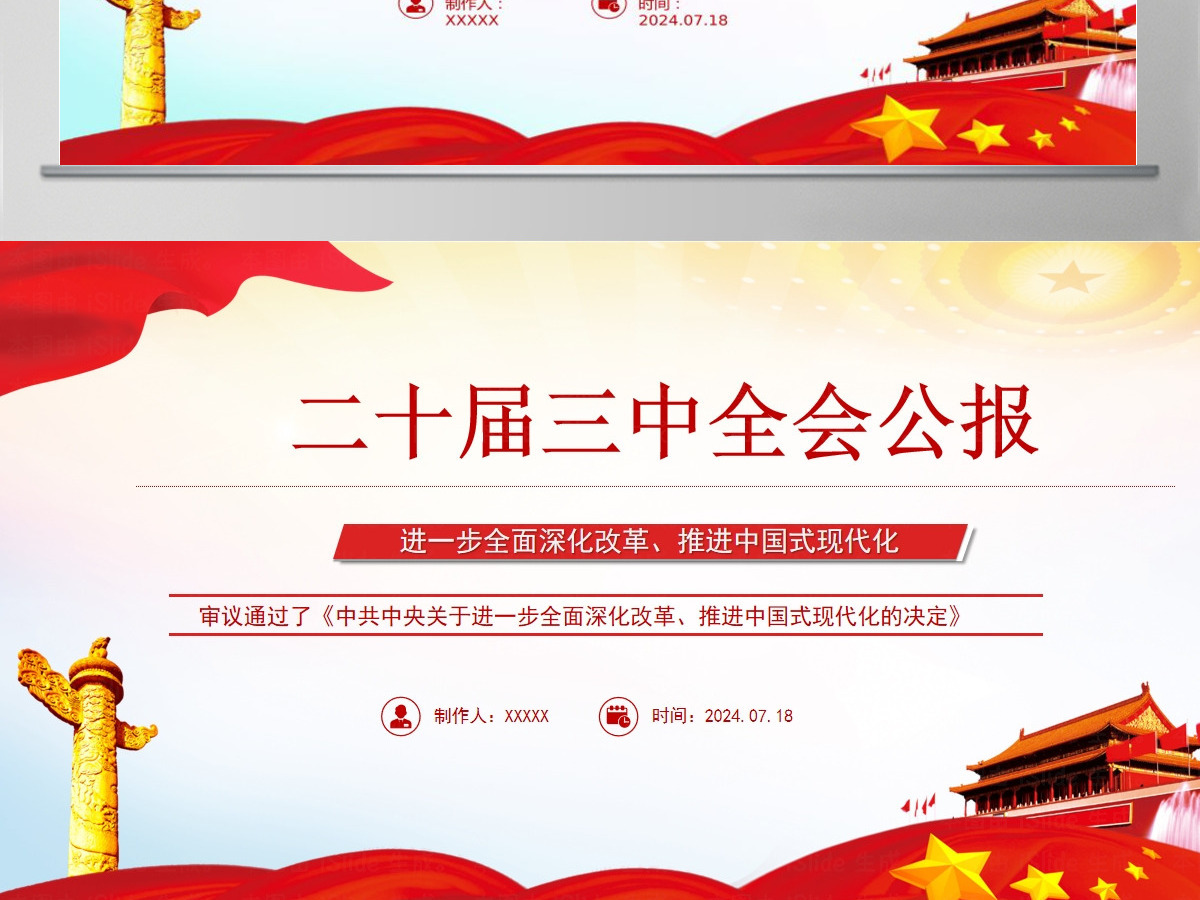 党的二十届三中全会公报-含讲稿 党的二十届三中全会公报-含讲稿