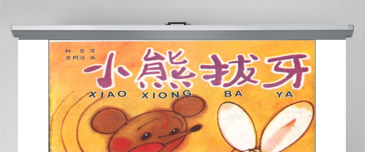 小熊拔牙幼儿绘本教育课件