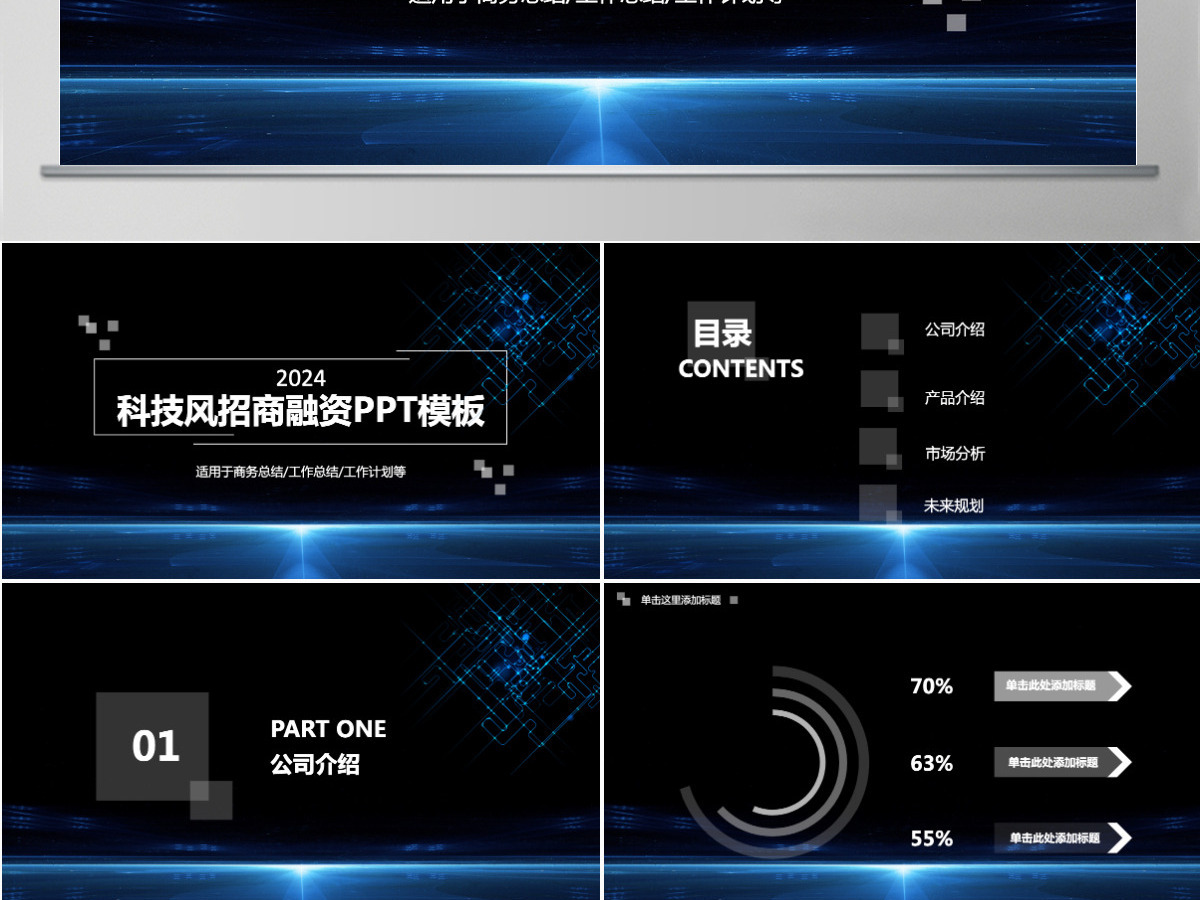 科技风招商融资计划书通用PPT模板