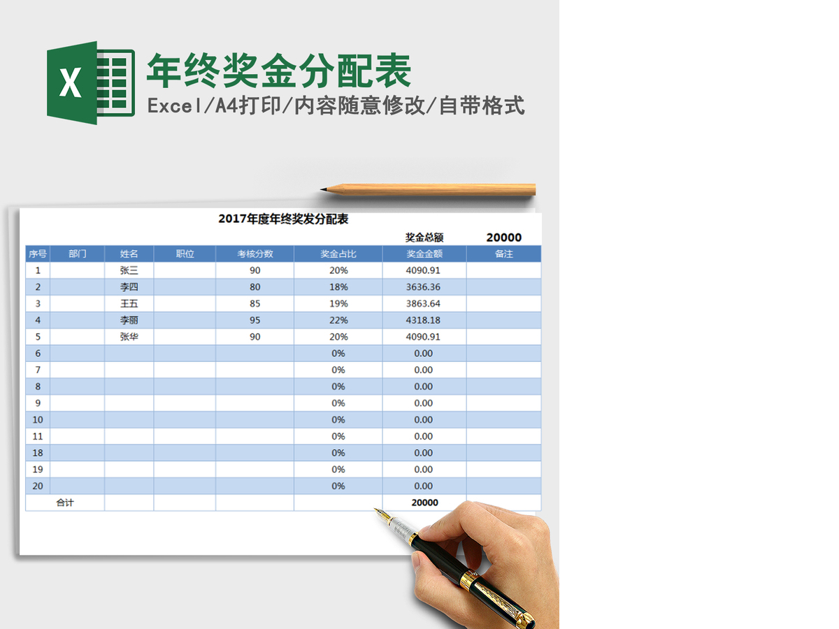 2021年年终奖金分配表 2021年年终奖金分配表