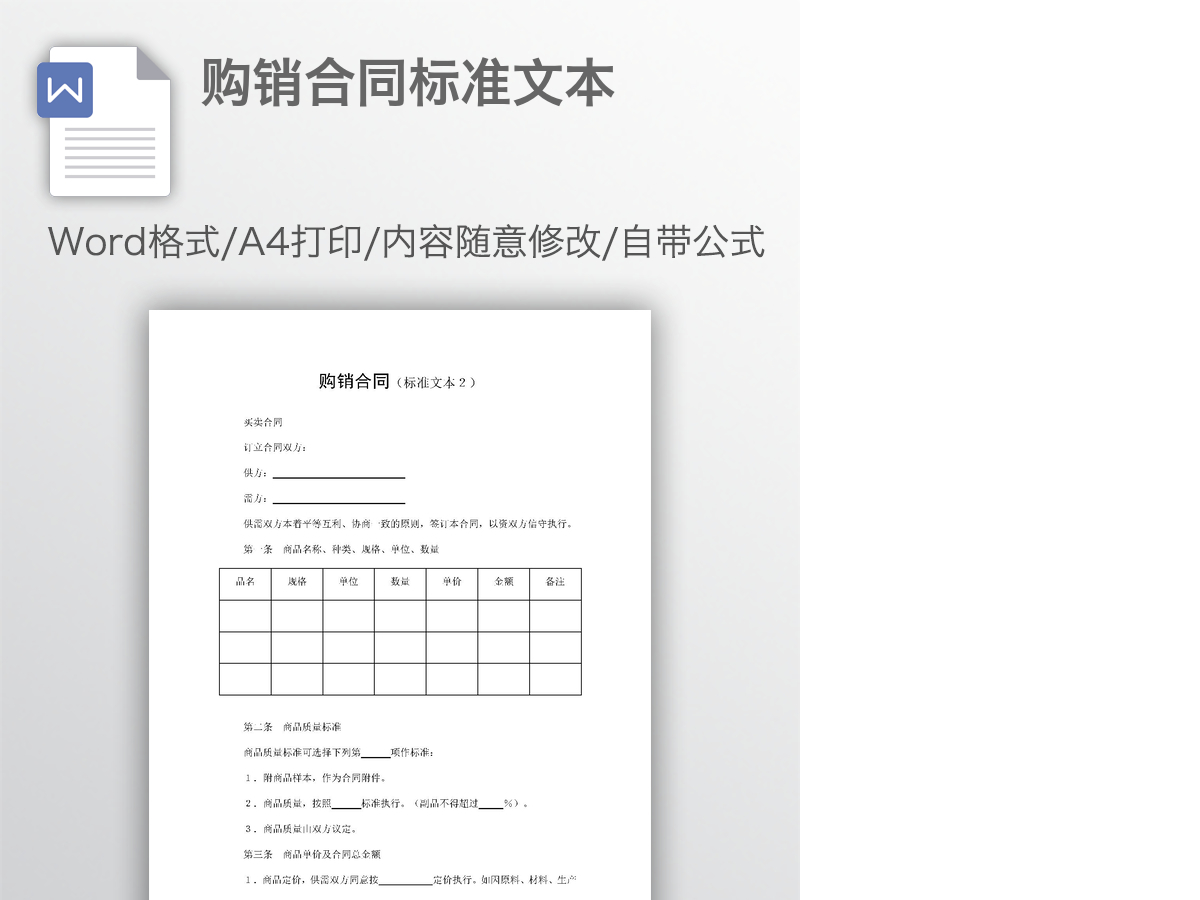 购销合同标准文本