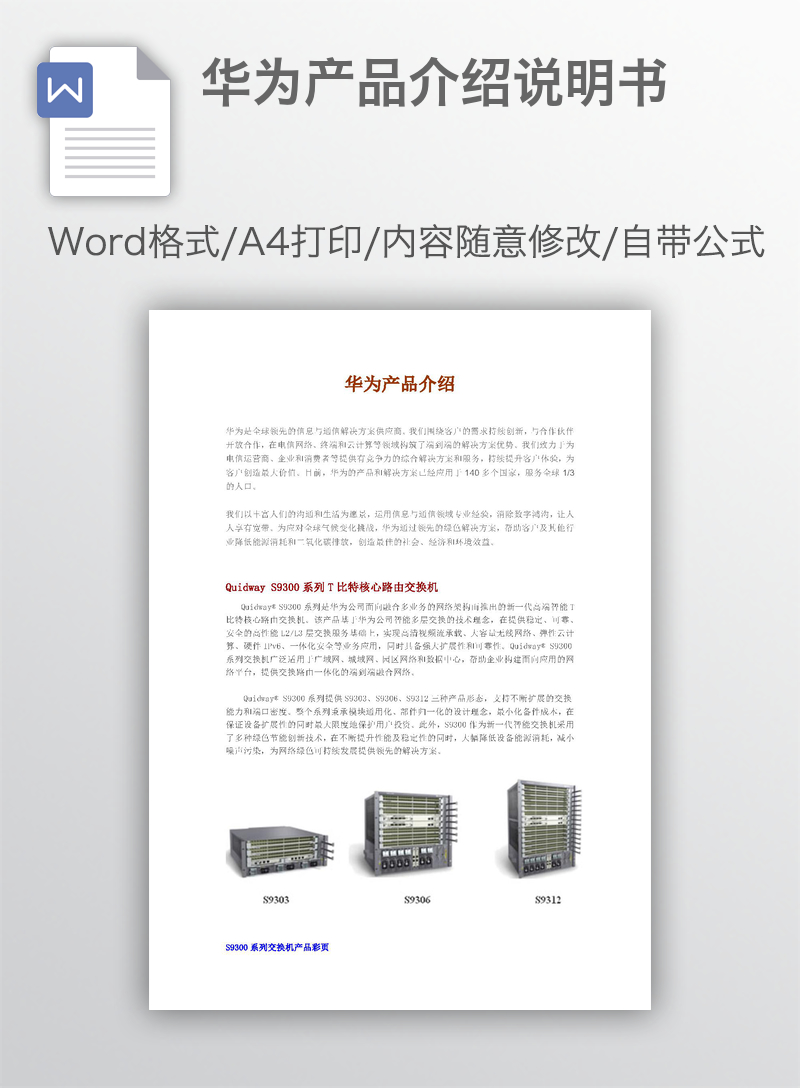 华为产品介绍说明书 华为产品介绍说明书