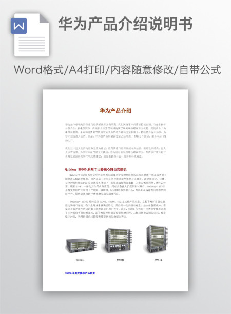 华为产品介绍说明书 华为产品介绍说明书
