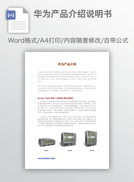 华为产品介绍说明书 华为产品介绍说明书