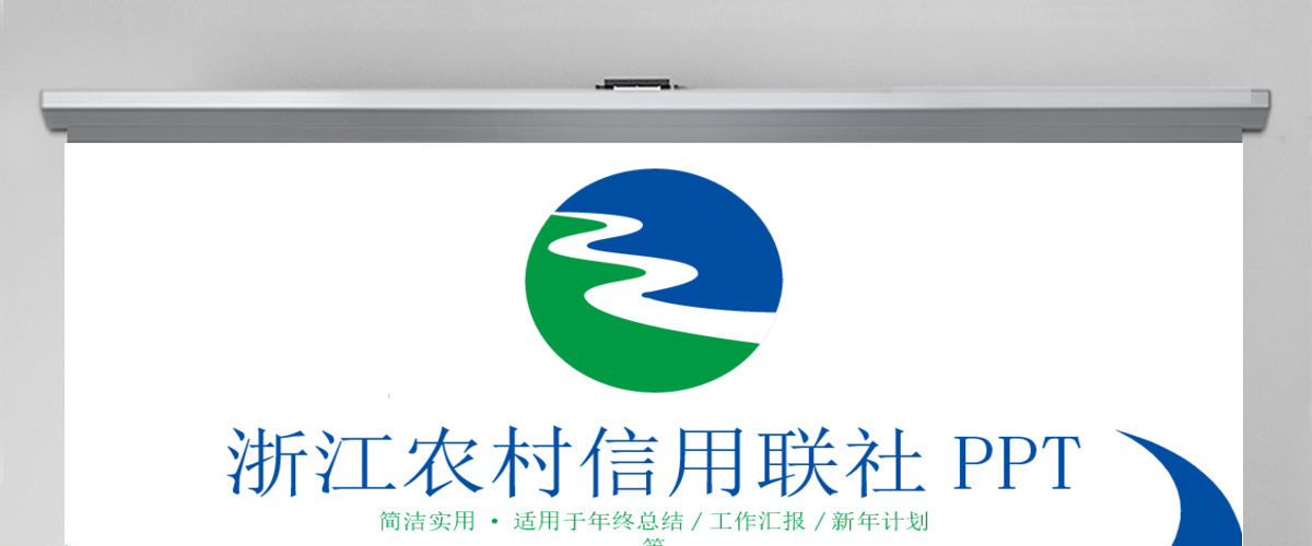 动感简洁浙江农村信用联社浙江农信PPT