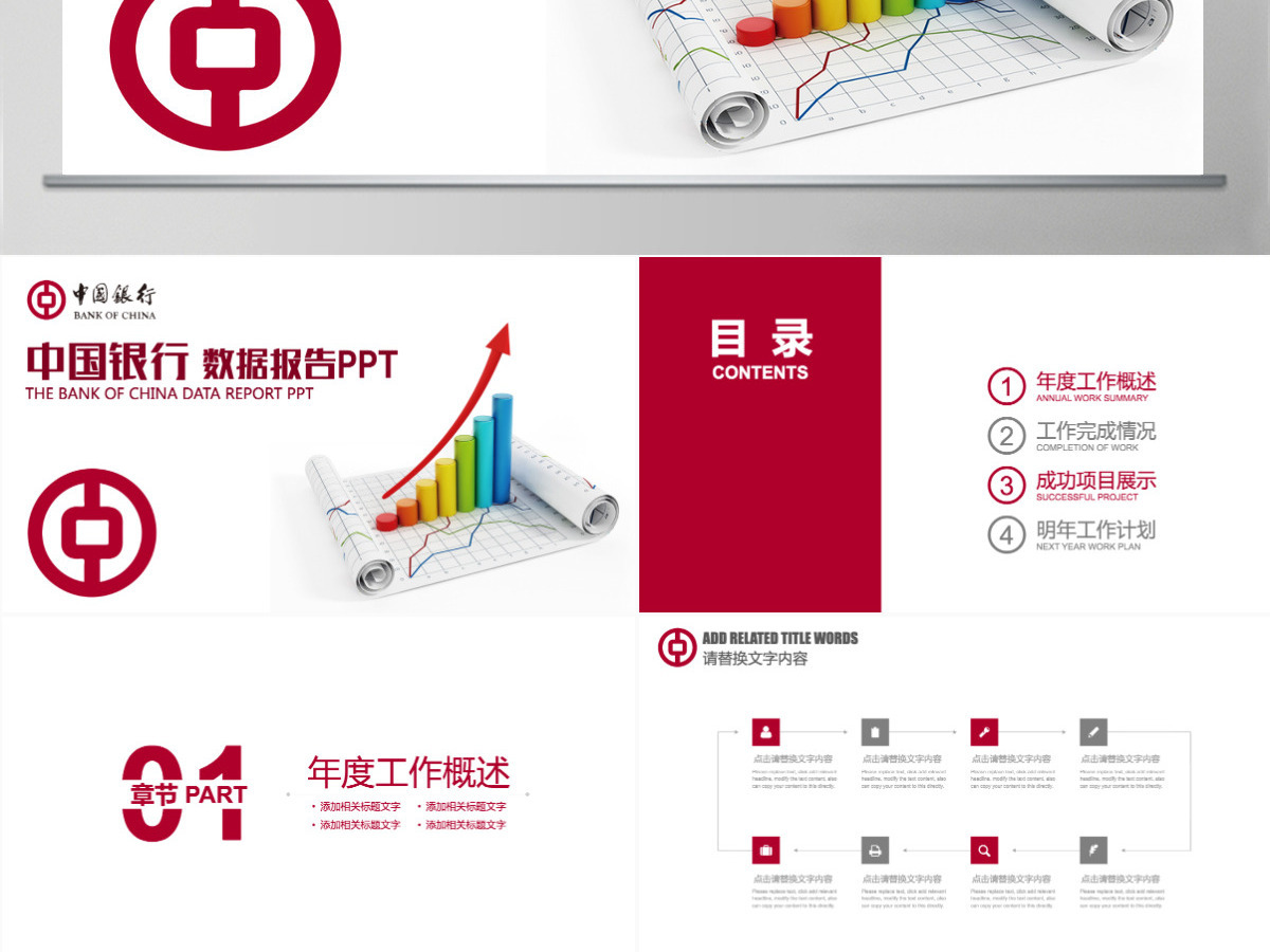 红色简约中国银行工作总结数据报告PPT