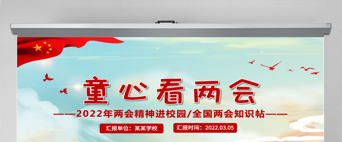 童心看两会红色卡通2022两会精神进校园中小学生两会知识帖主题班会课件PPT 童心看两会红色卡通2022两会精神进校园中小学生两会知识帖主题班会课件PPT