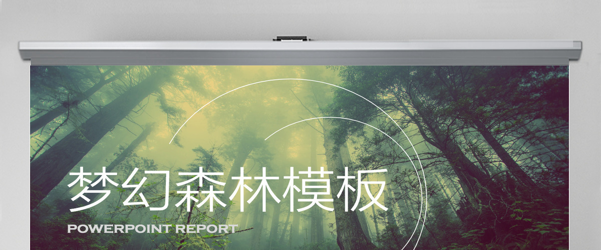 清新唯美梦幻森林PPT模板