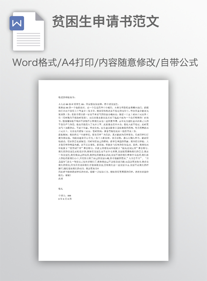 贫困生申请书范文 贫困生申请书范文