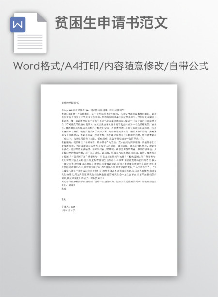 贫困生申请书范文