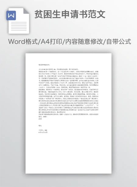 贫困生申请书范文