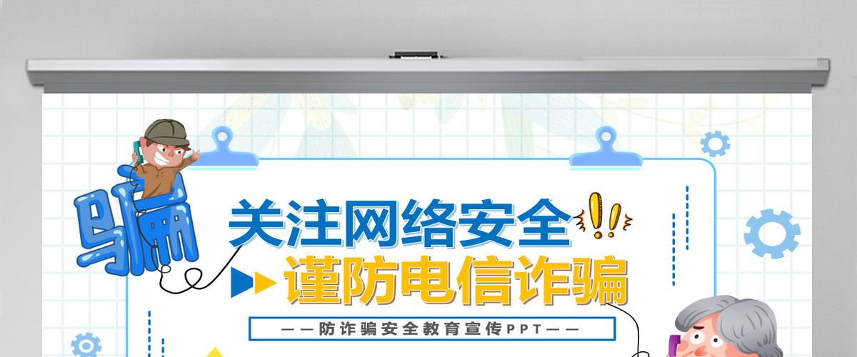 关注网络安全谨防电信诈骗卡通风防诈骗安全教育宣传课件模板PPT