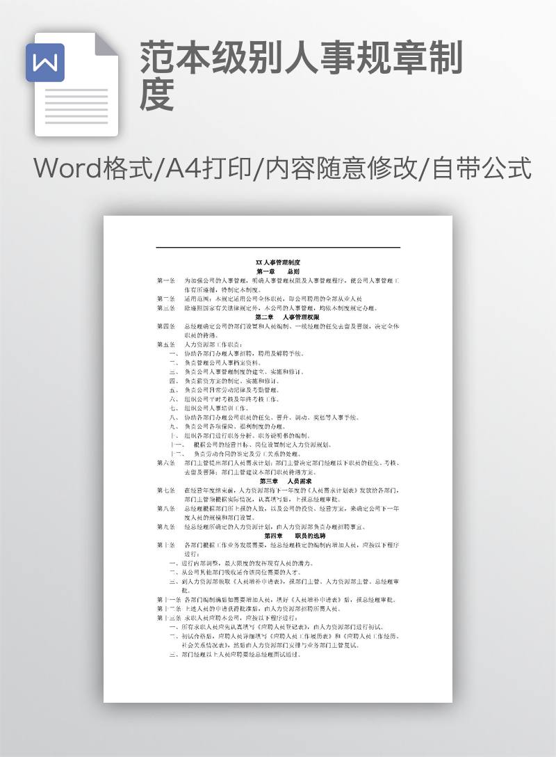 范本级别人事规章制度 范本级别人事规章制度